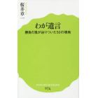 わが遺言　勝負の鬼が辿りついた５０の境地