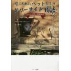 捨てられたペットたちのリバーサイド物語（ストーリー）　いのちを救う保護施設