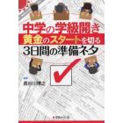 中学の学級開き黄金のスタートを切る３日間の準備ネタ