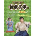 林家三平のみんなが元気になる英語落語入門