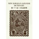 新ハワイ語－日本語辞典