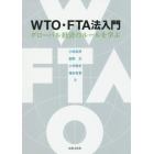 ＷＴＯ・ＦＴＡ法入門　グローバル経済のルールを学ぶ