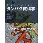 Ｅｓｓｅｎｔｉａｌタンパク質科学