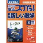 教科書要点ズバっ！新編新しい数学　東京書籍の　３年