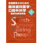 言語聴覚士のための臨床歯科医学・口腔外科学　器質性構音障害