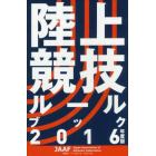 陸上競技ルールブック　２０１６年度版