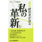 若手経営者が語る私の革新　５