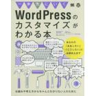 一歩先にいくＷｏｒｄＰｒｅｓｓのカスタマイズがわかる本　仕組みや考え方からちゃんとわかりたい人のために