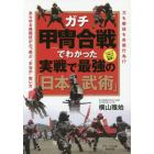 ガチ甲冑合戦でわかった実戦で最強の「日本武術」