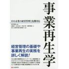 事業再生学　中小企業の経営管理と危機対応