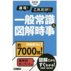 速攻！これだけ！！一般常識＆図解時事　２０１８年度版