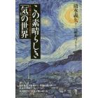 この素晴らしき「気」の世界　気と繋がる、あなたは今を超える！