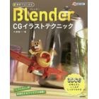 無料ではじめるＢｌｅｎｄｅｒ　ＣＧイラストテクニック　３ＤＣＧの考え方としくみがしっかりわかる