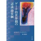 ゲーテ的世界観の認識論要綱　特にシラーに関連させて同時にキュルシュナー「ドイツ国民文学」中の『ゲーテ自然科学論集』別巻として