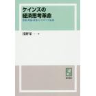 ケインズの経済思考革命　思想・理論・政策のパラダイム転換　オンデマンド版