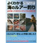 よくわかる海のルアー釣り　必ず知っておきたいタックルと釣り方　堤防　サーフ　河口　小磯　オフショア