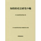 知的財産法研究の輪　渋谷達紀教授追悼論文集