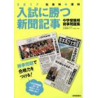 入試に勝つ新聞記事　中学受験用時事問題集　２０１７