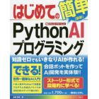 はじめてのＰｙｔｈｏｎ　ＡＩプログラミング