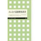 みんなの道徳解体新書