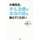 大場先生、がん治療の本当の話を教えてください