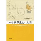 ハイジが生まれた日　テレビアニメの金字塔を築いた人々