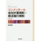 コンメンタール会社計算規則・商法施行規則