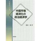 中国市場経済化の政治経済学