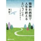 精神科病院で人生を終えるということ　その死に誰が寄り添うか