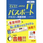 イッキ！にわかるＩＴパスポートテキスト＆問題演習　平成２９年度版