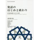 発話のはじめと終わり　語用論的調節のなされる場所