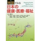 地図でみる日本の健康・医療・福祉