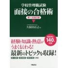 学校管理職試験面接の合格術