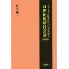 ドラッカー『断絶の時代』で読み解く２１世紀地球社会論