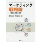 マーケティング戦略論　戦略的思考の展開