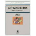 先住民族と国際法　剥奪の歴史から権利の承認へ