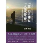 古事記と般若心経で読み解く「空」の正体と「人間の不死」　「二大聖典」同根の真理への招待