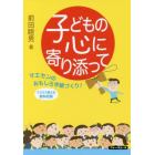 子どもの心に寄り添って　マエセンのおもしろ学級づくり！　クラスで使える資料収録