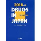 日本医薬品集　２０１８－１９一般薬
