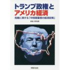 トランプ政権とアメリカ経済　危機に瀕する「中間層重視の経済政策」