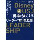 ディズニー・ＵＳＪ（ユニバーサル・スタジオ・ジャパン）で学んだ現場を強くするリーダーの原理原則