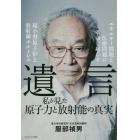 遺言　私が見た原子力と放射能の真実　エネルギー問題と医療問題に革命を起こす超小型原子炉と放射線ホルミシス