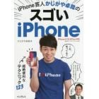 ｉＰｈｏｎｅ芸人かじがや卓哉のスゴいｉＰｈｏｎｅ　超絶便利なテクニック１２３