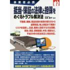 抵当・保証の法律と担保をめぐるトラブル解決法　事業者必携