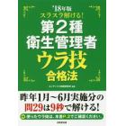 スラスラ解ける！第２種衛生管理者ウラ技合格法　’１８年版