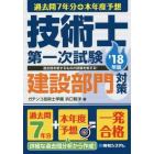 過去問７年分＋本年度予想技術士第一次試験建設部門対策　’１８年版