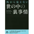 外から見えない世の中の裏事情