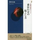 番狂わせの起こし方　究極の野村メソッド