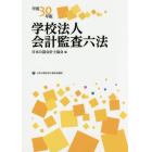 学校法人会計監査六法　平成３０年版