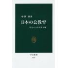 日本の公教育　学力・コスト・民主主義